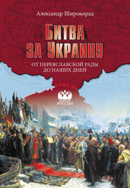 Обложка книги  «Битва за Украину. От Переяславской рады до наших дней»