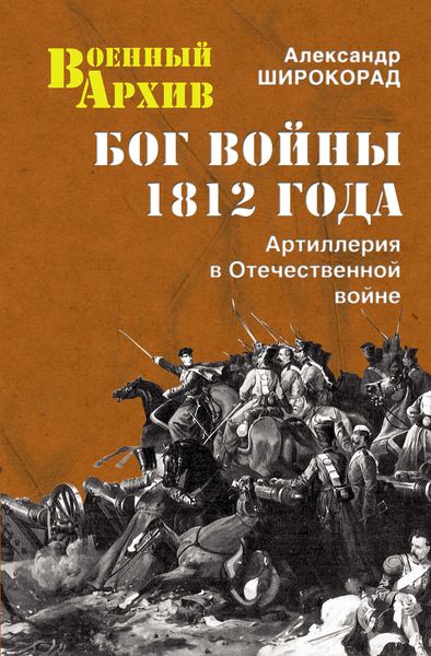 Обложка книги  «Бог войны 1812 года. Артиллерия в Отечественной войне»