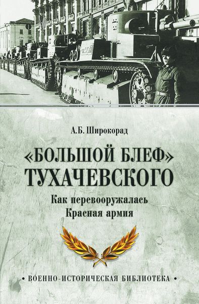 Обложка книги ««Большой блеф» Тухачевского. Как перевооружалась Красная армия»