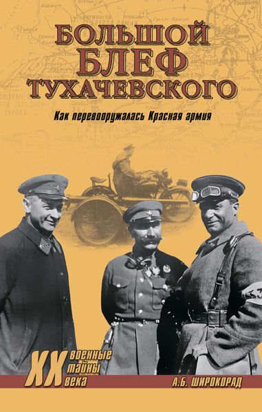 Обложка книги  ««Большой блеф» Тухачевского. Как перевооружалась Красная армия»