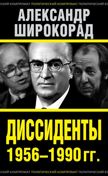 Обложка книги «Диссиденты 1956–1990 гг.»