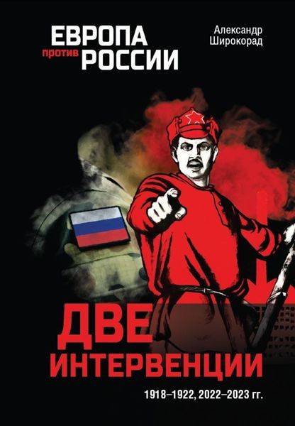 Обложка книги  «Две интервенции. 1918–1922, 2022–2023 гг.»