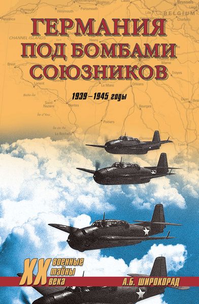 Обложка книги  «Германия под бомбами союзников. 1939–1945 гг.»