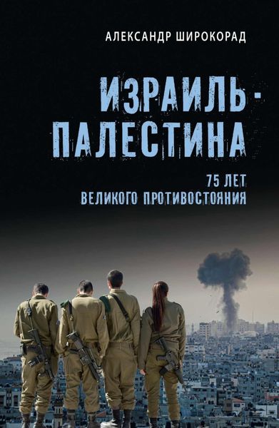 Обложка книги  «Израиль – Палестина. 75 лет великого противостояния»