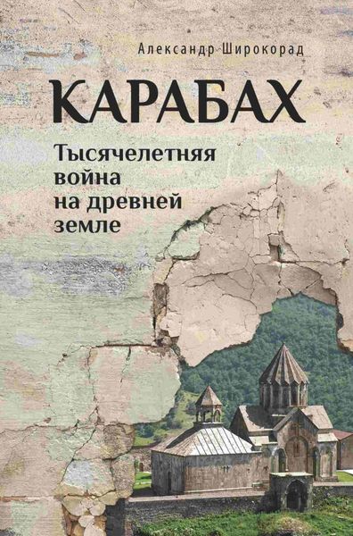 Обложка книги  «Карабах. Тысячелетняя война на древней земле»