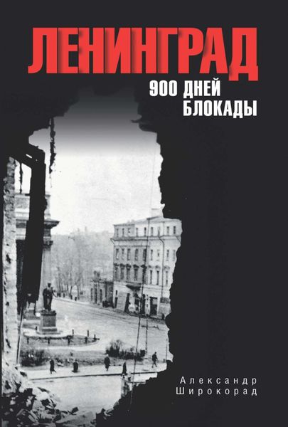 Обложка книги  «Ленинград. 900 дней блокады»