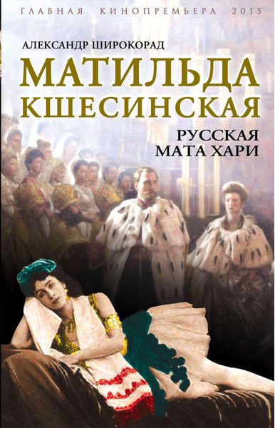 Обложка книги  «Матильда Кшесинская. Русская Мата Хари»