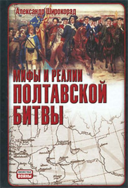 Обложка книги «Мифы и реалии Полтавской битвы»