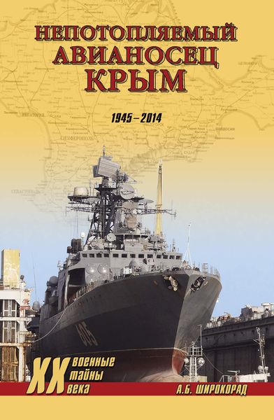 Обложка книги  ««Непотопляемый авианосец» Крым. 1945–2014»
