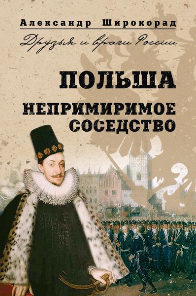 Обложка книги «Польша. Непримиримое соседство»