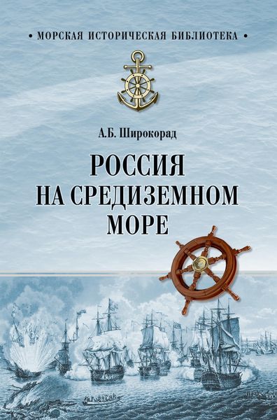 Обложка книги «Россия на Средиземном море»