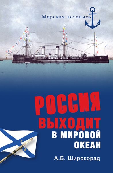 Обложка книги «Россия выходит в Мировой океан»