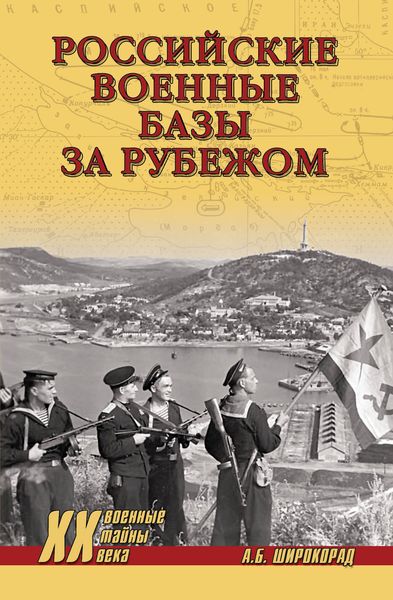 Обложка книги  «Российские военные базы за рубежом»