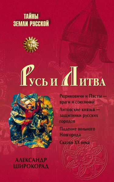 Обложка книги  «Русь и Литва»