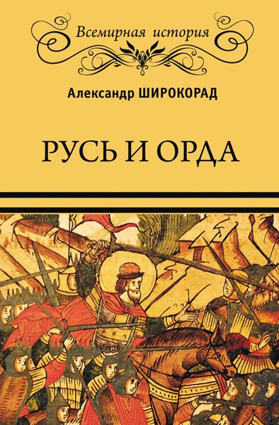 Обложка книги  «Русь и Орда»