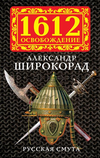 Обложка книги «Русская смута»