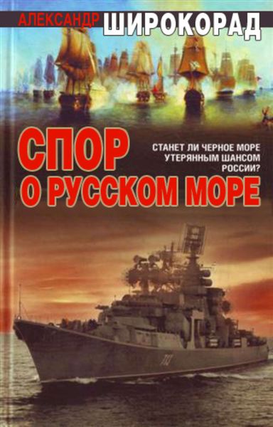 Обложка книги «Спор о Русском море»