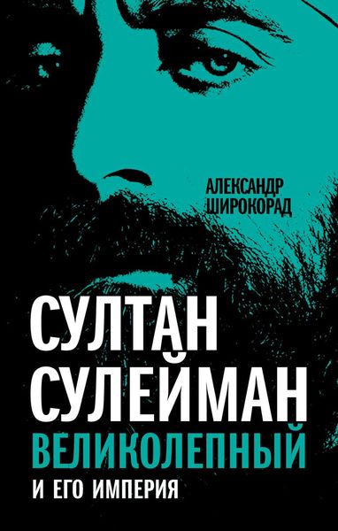 Обложка книги  «Султан Сулейман Великолепный и его империя»