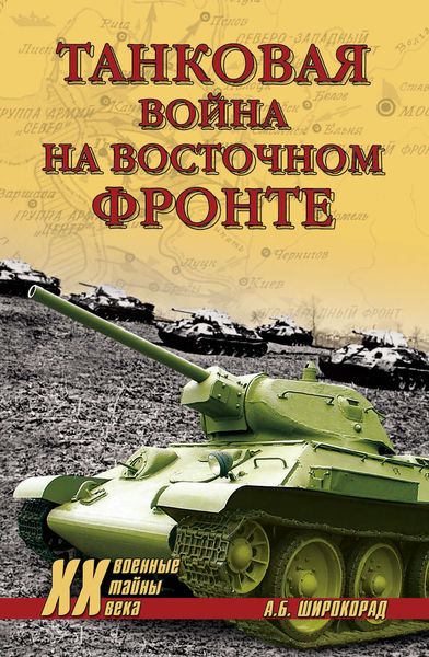 Обложка книги  «Танковая война на Восточном фронте»