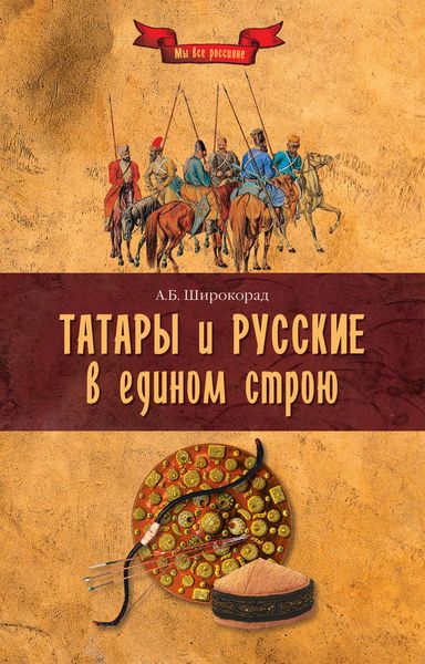 Обложка книги «Татары и русские в едином строю»