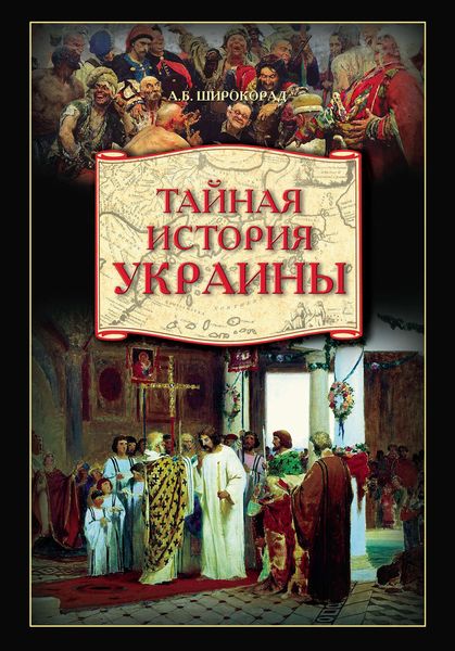 Обложка книги  «Тайная история Украины»