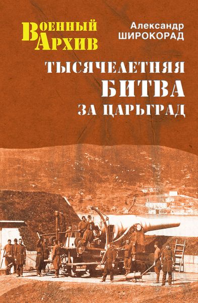 Обложка книги «Тысячелетняя битва за Царьград»