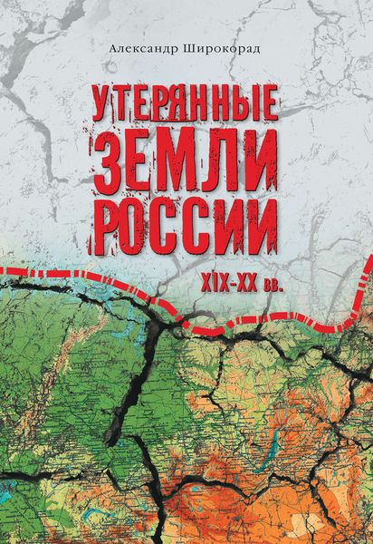 Обложка книги  «Утерянные земли России. XIX–XX вв.»
