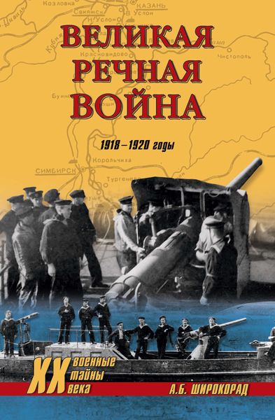 Обложка книги  «Великая речная война. 1918–1920 годы»
