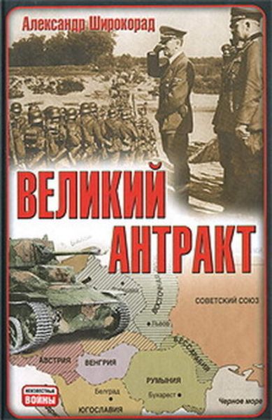 Обложка книги «Великий антракт»