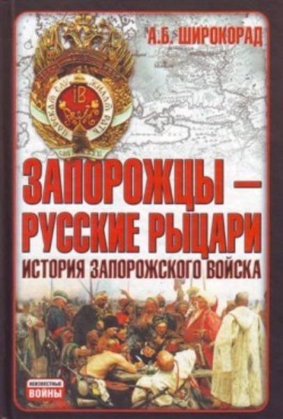 Обложка книги  «Запорожцы – русские рыцари. История запорожского войска»