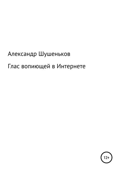 Обложка книги «Глас вопиющей в Интернете»