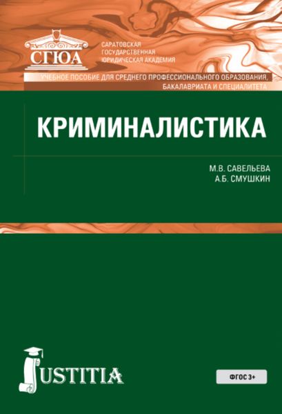 Обложка книги «Криминалистика»