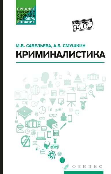 Обложка книги «Криминалистика. Учебное пособие»