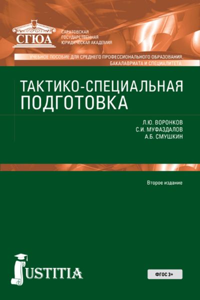 Обложка книги «Тактико-специальная подготовка»