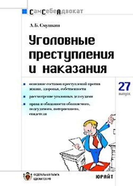 Обложка книги «Уголовные преступления и наказания»