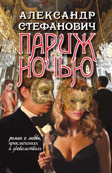 Обложка книги «Париж ночью»