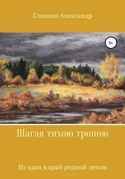 Обложка книги «Шагая тихою тропою»