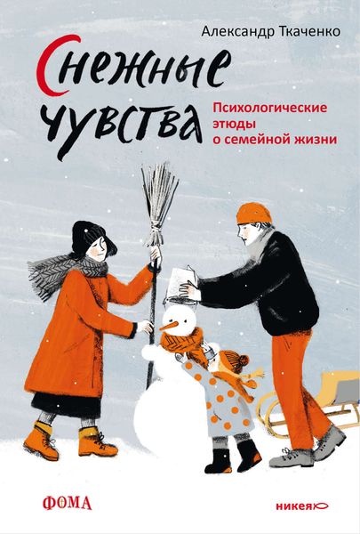 Обложка книги  «Снежные чувства»