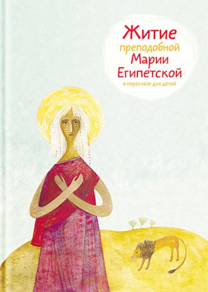 Обложка книги «Житие преподобной Марии Египетской в пересказе для детей»