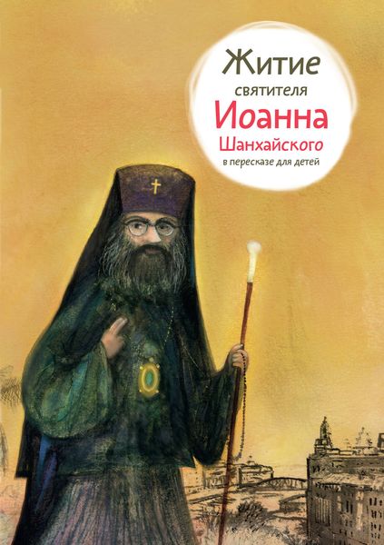 Обложка книги  «Житие святителя Иоанна Шанхайского в пересказе для детей»