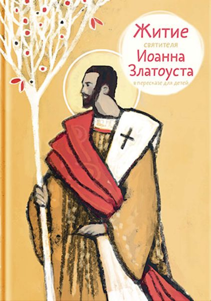 Обложка книги «Житие святителя Иоанна Златоуста в пересказе для детей»