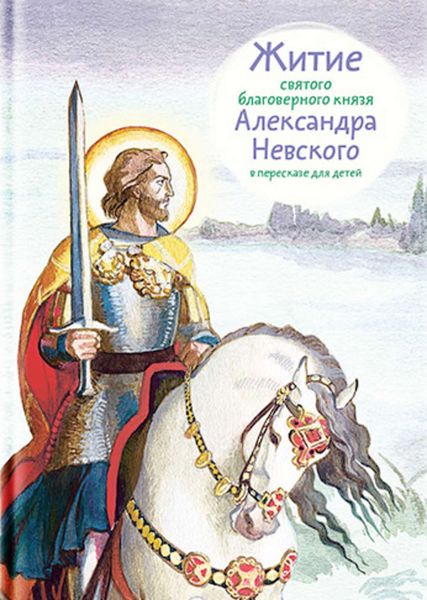 Обложка книги «Житие святого благоверного князя Александра Невского в пересказе для детей»