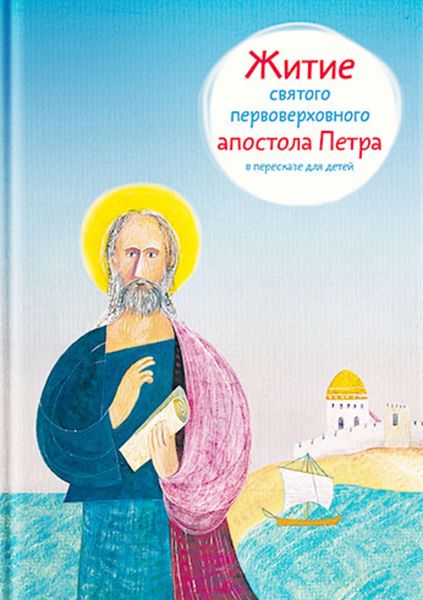 Обложка книги  «Житие святого первоверховного апостола Петра в пересказе для детей»