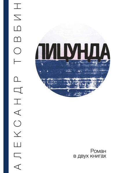 Обложка книги  «Пицунда»