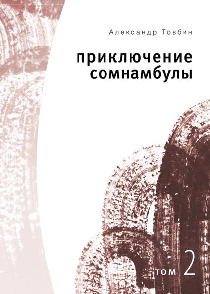 Обложка книги  «Приключения сомнамбулы. Том 2»