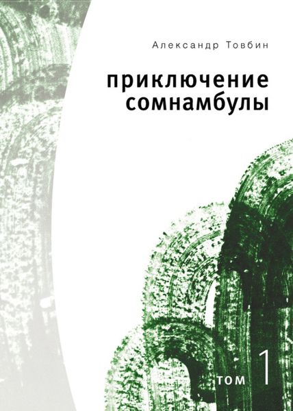 Обложка книги  «Приключения сомнамбулы. Том 1»