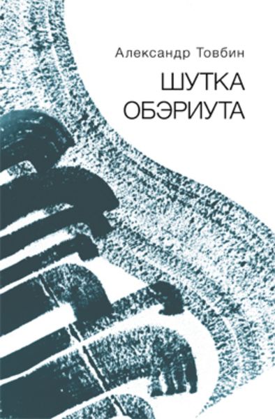 Обложка книги  «Шутка обэриута»