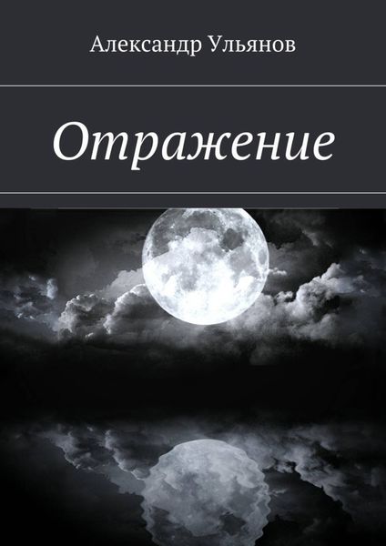 Обложка книги «Отражение»