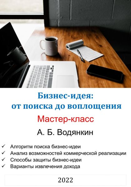 Обложка книги  «Бизнес-идея: от поиска до воплощения. Мастер-класс»