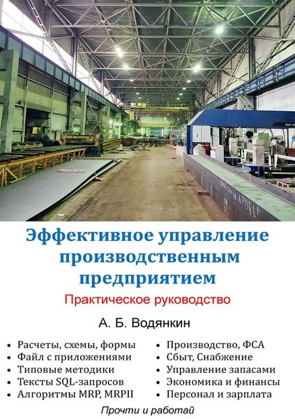 Обложка книги  «Эффективное управление производственным предприятием. Практическое руководство»